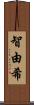 智由希 Scroll