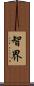 智界 Scroll