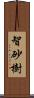 智砂樹 Scroll