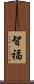 智福 Scroll