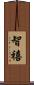智禧 Scroll