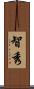 智秀 Scroll