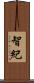 智紀 Scroll