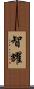 智耀 Scroll