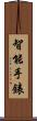 智能手錶 Scroll