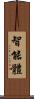 智能體 Scroll