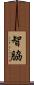 智脇 Scroll