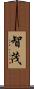 智茂 Scroll
