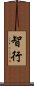 智行 Scroll