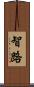 智路 Scroll