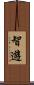 智遊 Scroll