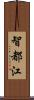 智都江 Scroll