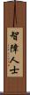 智障人士 Scroll