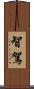 智駕 Scroll
