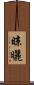 晾曬 Scroll
