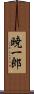 暁一郎 Scroll
