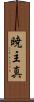 暁主真 Scroll