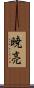 暁亮 Scroll