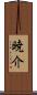 暁介 Scroll