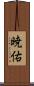 暁佑 Scroll