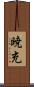 暁充 Scroll