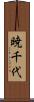 暁千代 Scroll