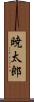暁太郎 Scroll