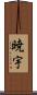 暁宇 Scroll