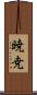 暁尭 Scroll