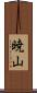 暁山 Scroll