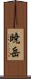暁岳 Scroll