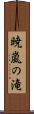 暁嵐の滝 Scroll