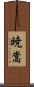 暁嵩 Scroll