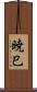 暁巳 Scroll