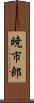 暁市郎 Scroll