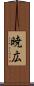 暁広 Scroll