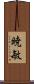 暁敏 Scroll