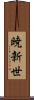 暁新世 Scroll