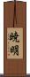 暁明 Scroll