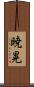 暁晃 Scroll