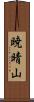 暁晴山 Scroll