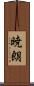 暁朗 Scroll
