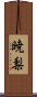 暁梨 Scroll