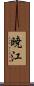 暁江 Scroll