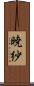 暁紗 Scroll
