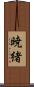 暁緒 Scroll