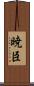 暁臣 Scroll