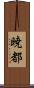暁都 Scroll