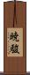 暁駿 Scroll