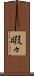 暇々 Scroll